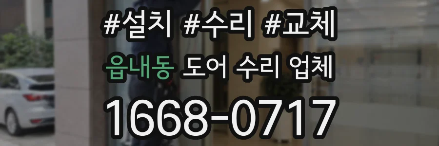 읍내동 도어 수리 업체