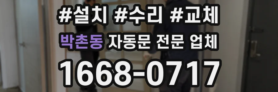 박촌동 자동문 전문 업체