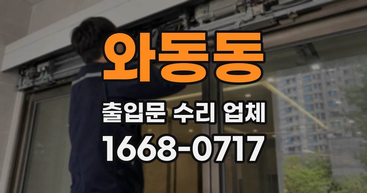 와동동 출입문 수리 업체