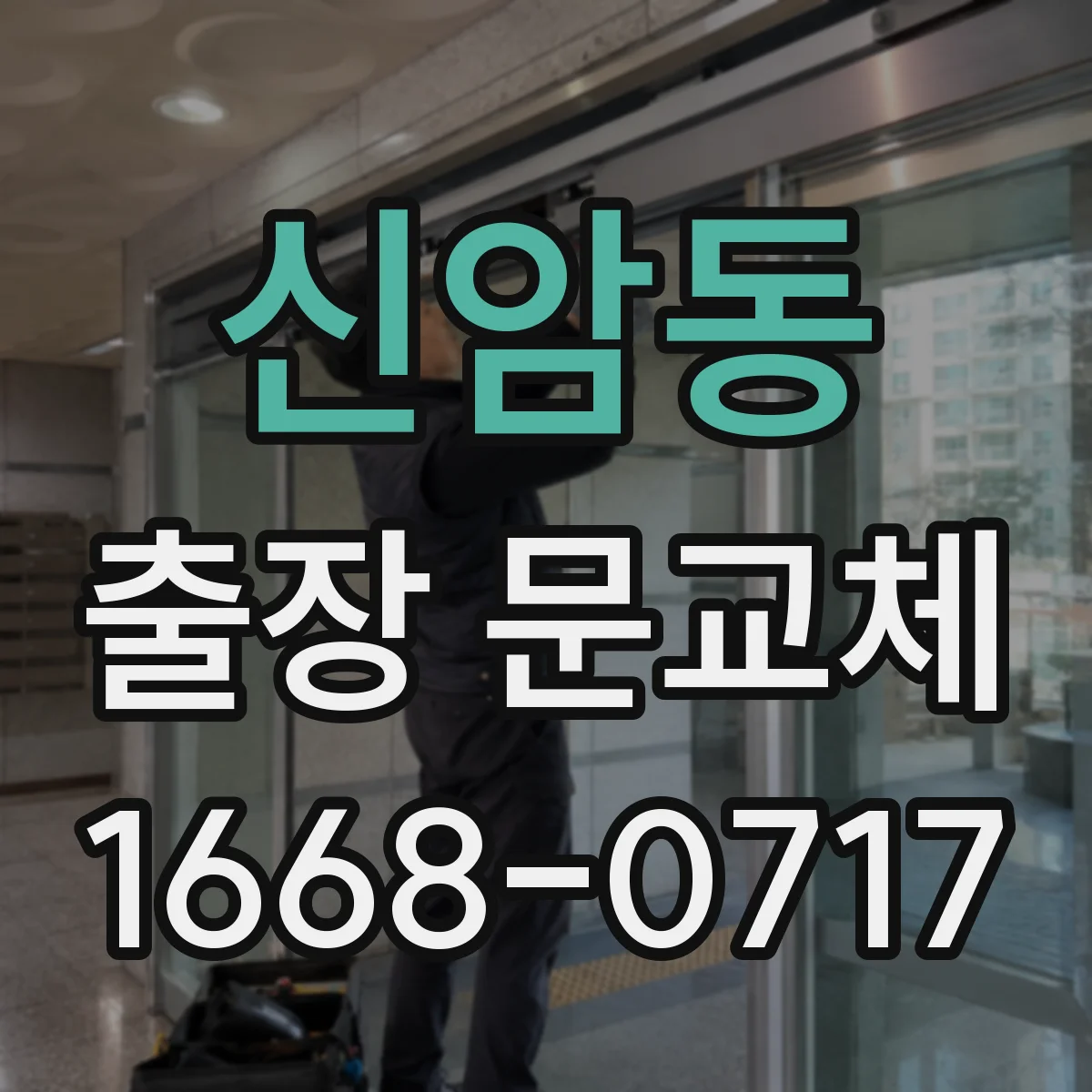 신암동 출장 문교체