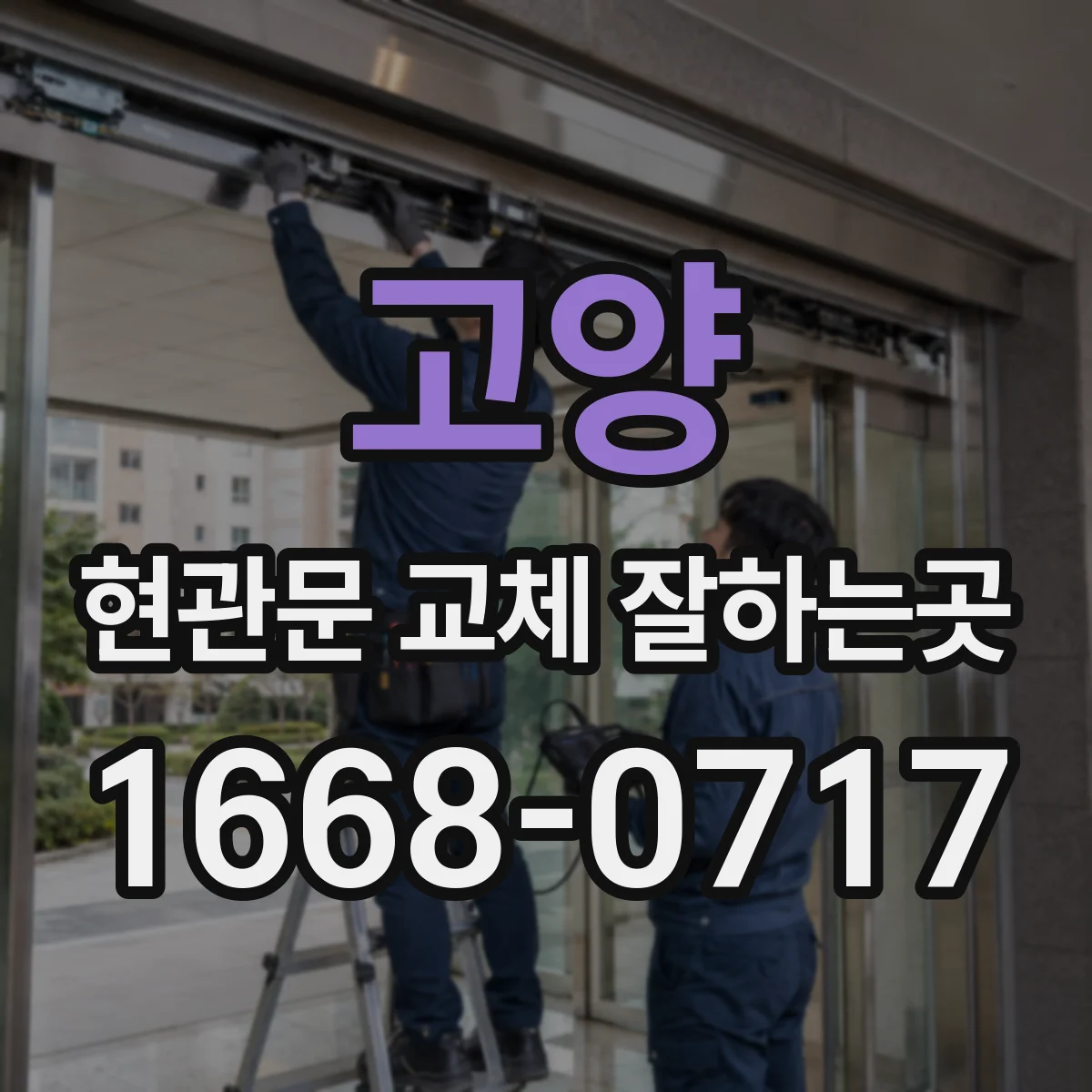 고양 현관문 교체 잘하는곳