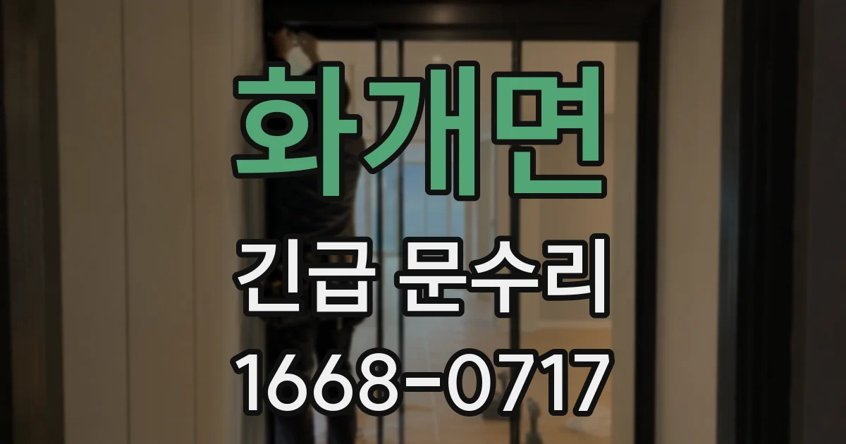 화개면 긴급 문수리