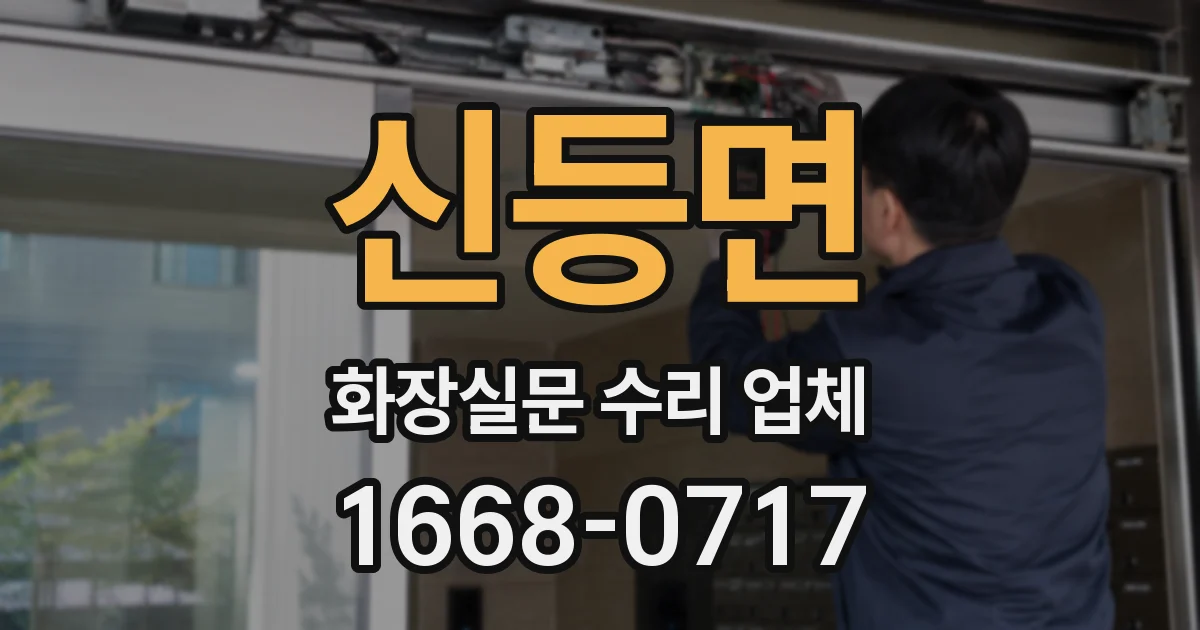 신등면 화장실문 수리 업체