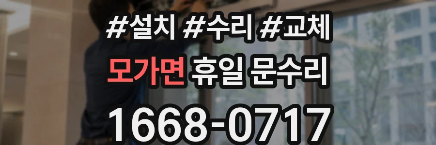 모가면 휴일 문수리