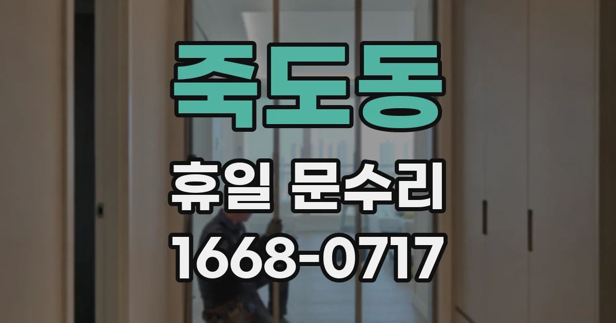 죽도동 휴일 문수리