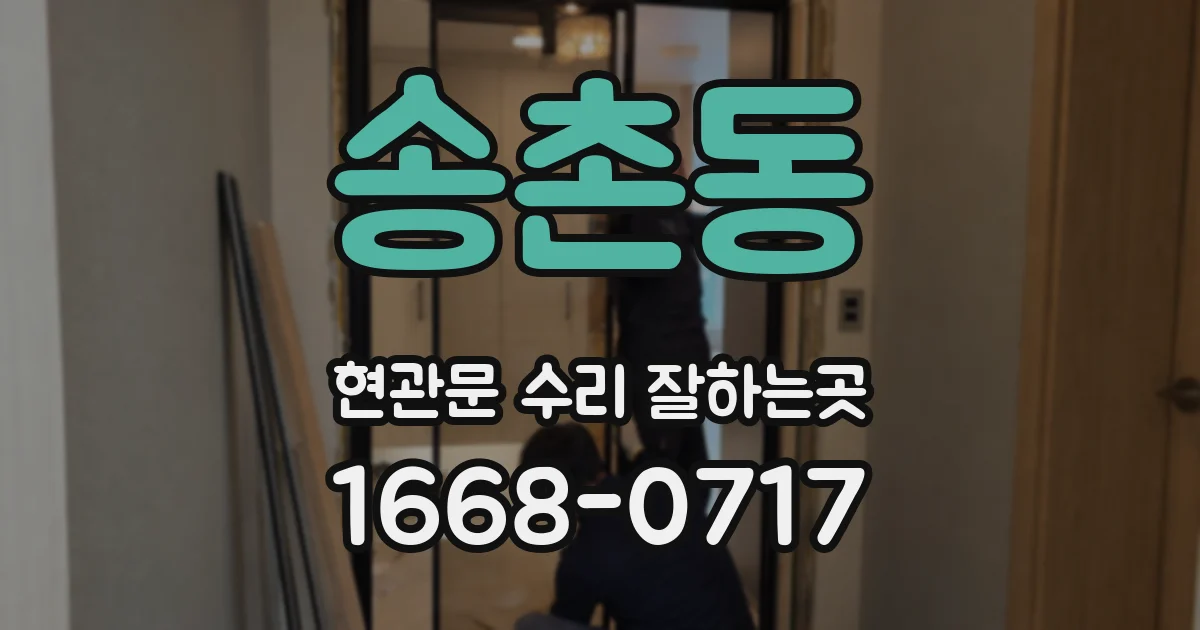 송촌동 현관문 수리 잘하는곳