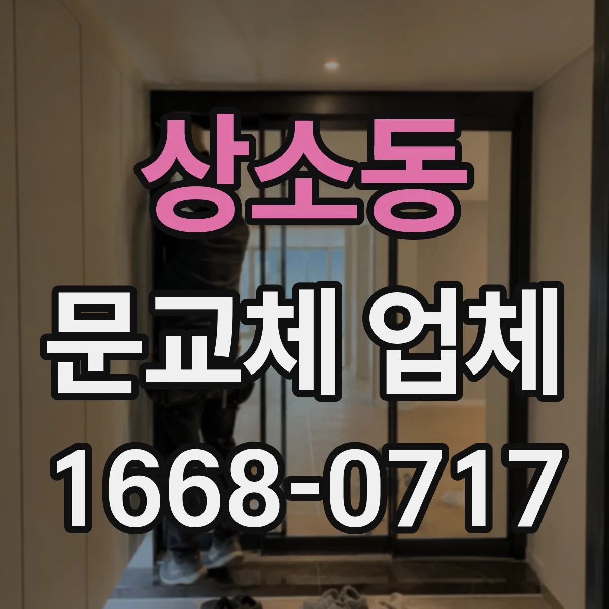 상소동 문교체 업체