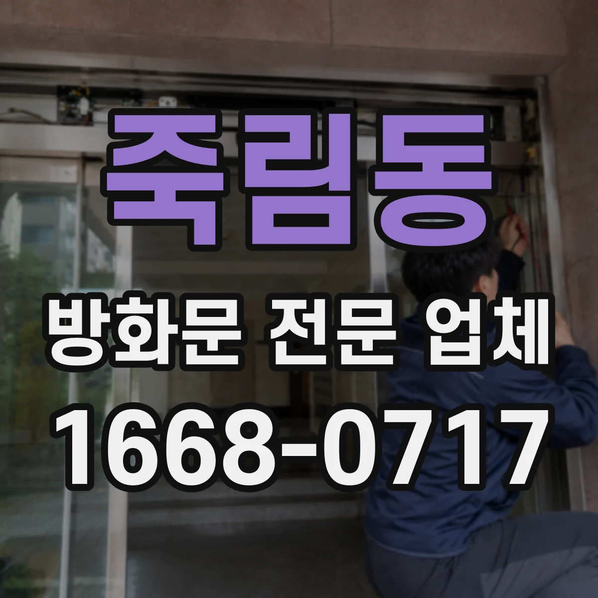 죽림동 방화문 전문 업체