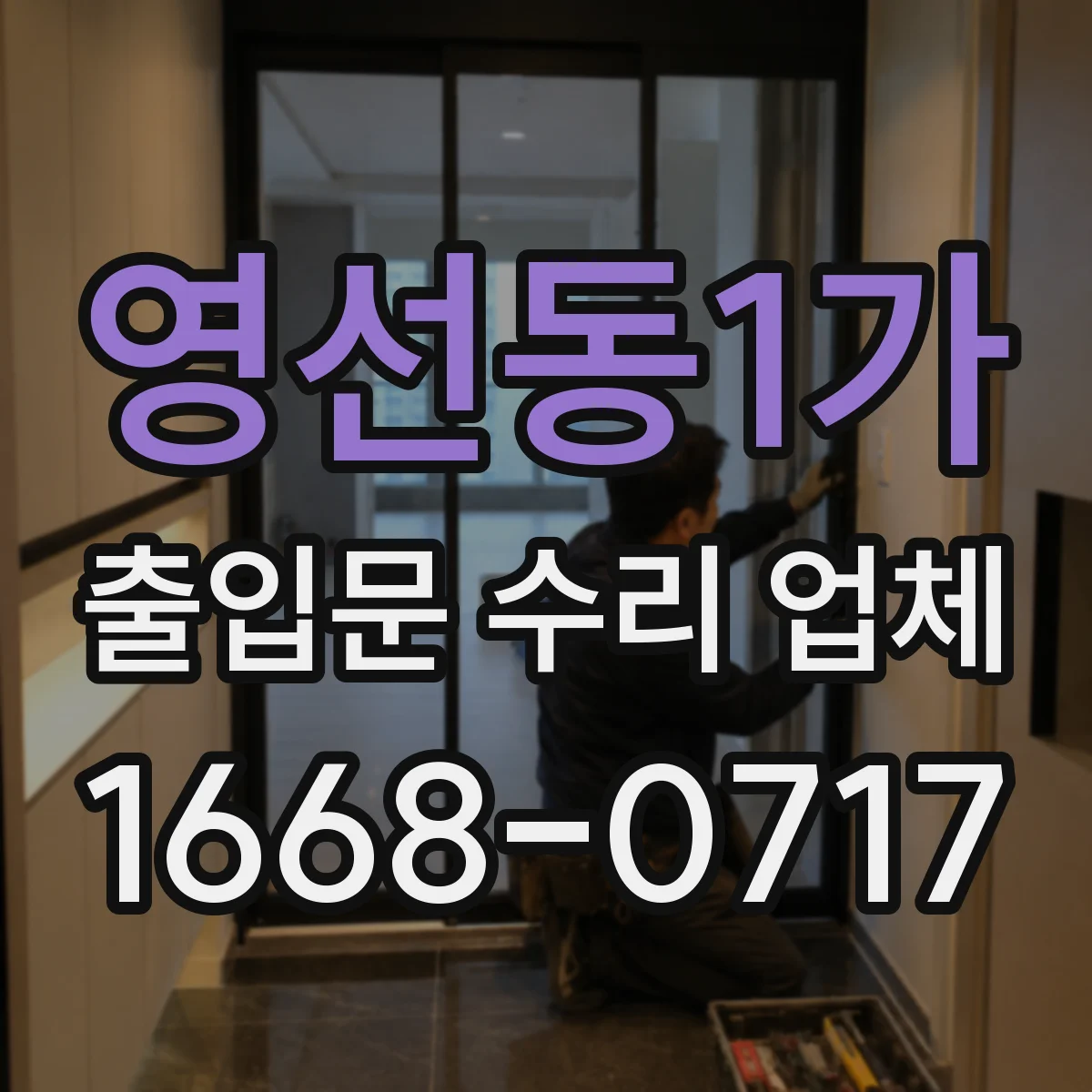 영선동1가 출입문 수리 업체
