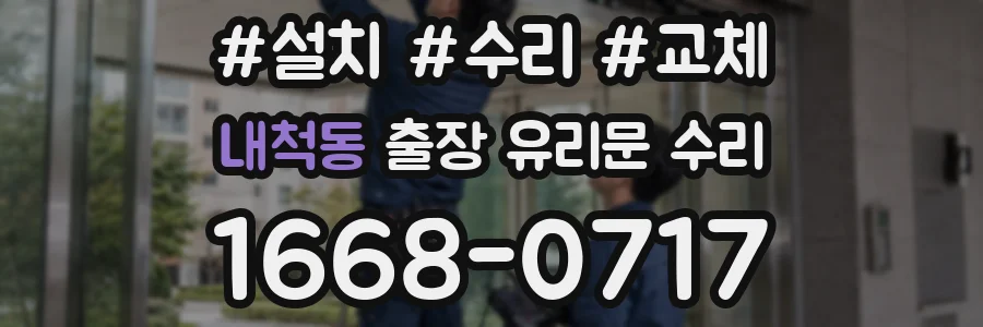 내척동 출장 유리문 수리