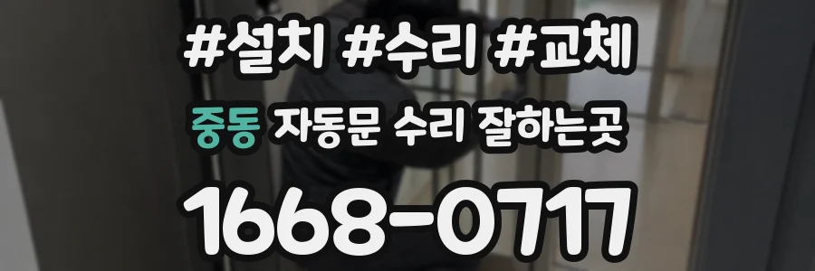 중동 자동문 수리 잘하는곳