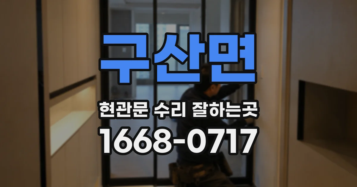 구산면 현관문 수리 잘하는곳
