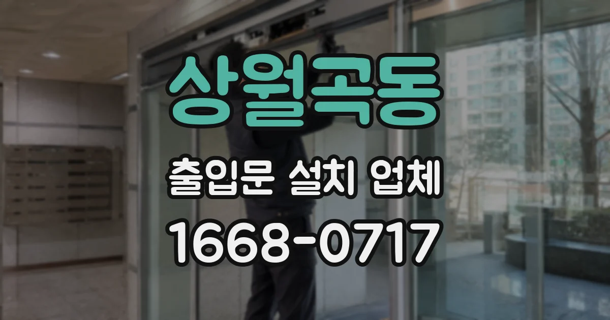 상월곡동 출입문 설치 업체