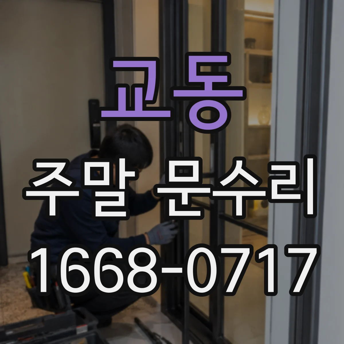 교동 주말 문수리