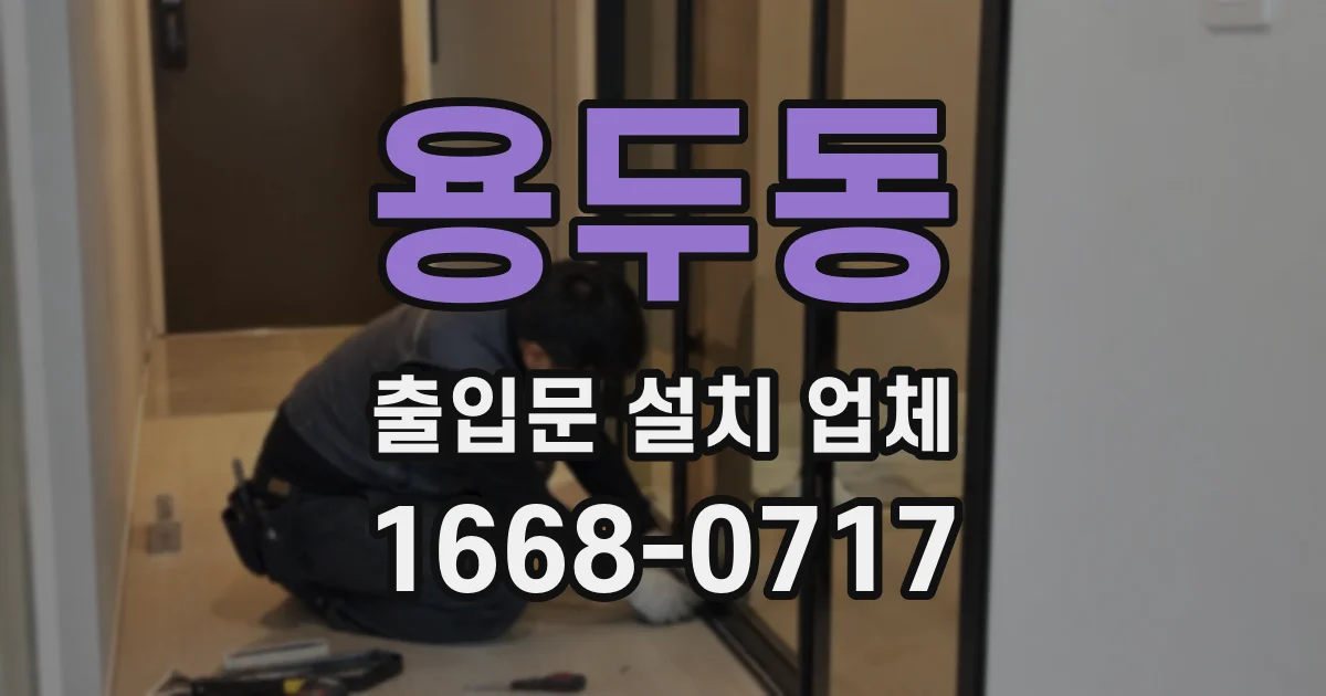 용두동 출입문 설치 업체