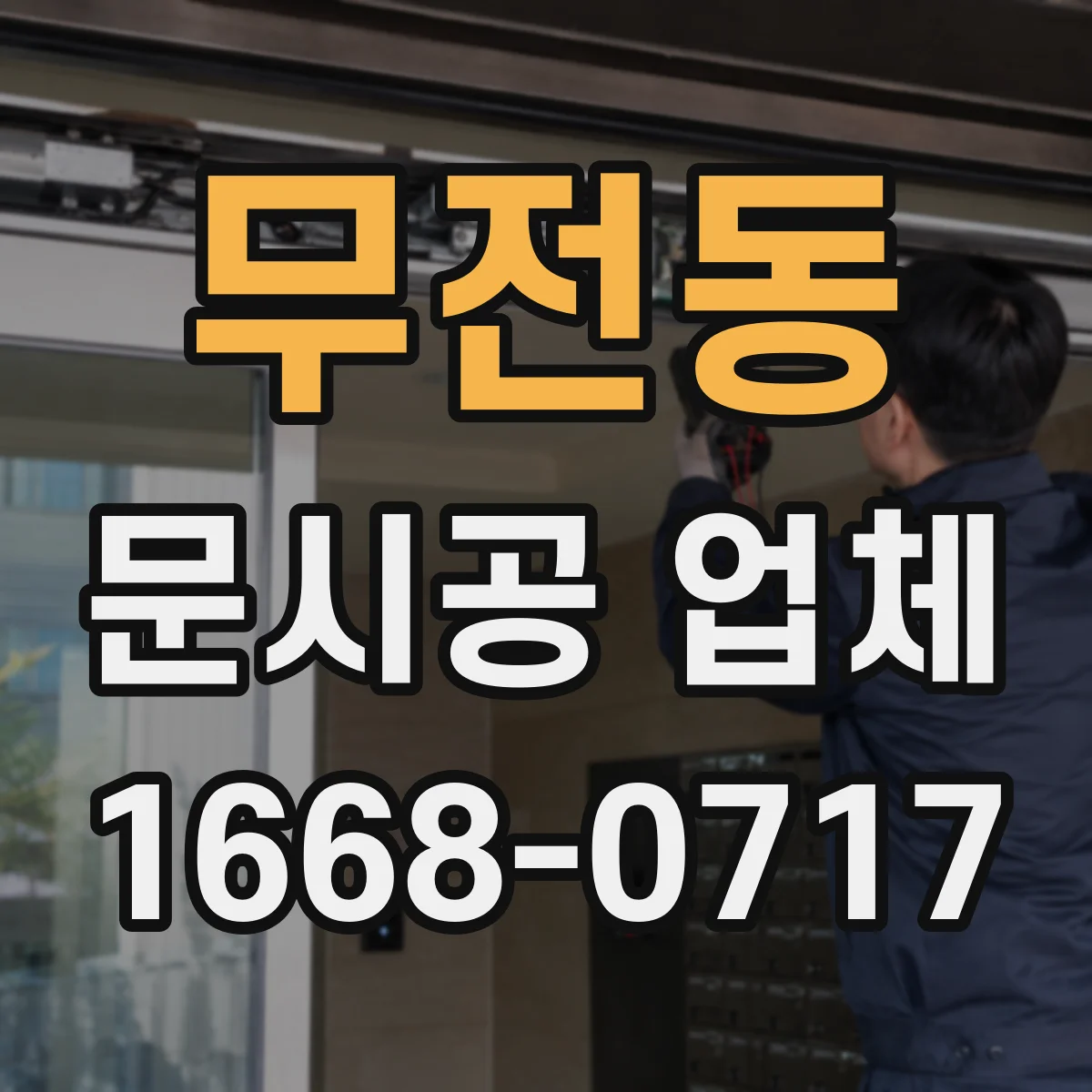 무전동 문시공 업체