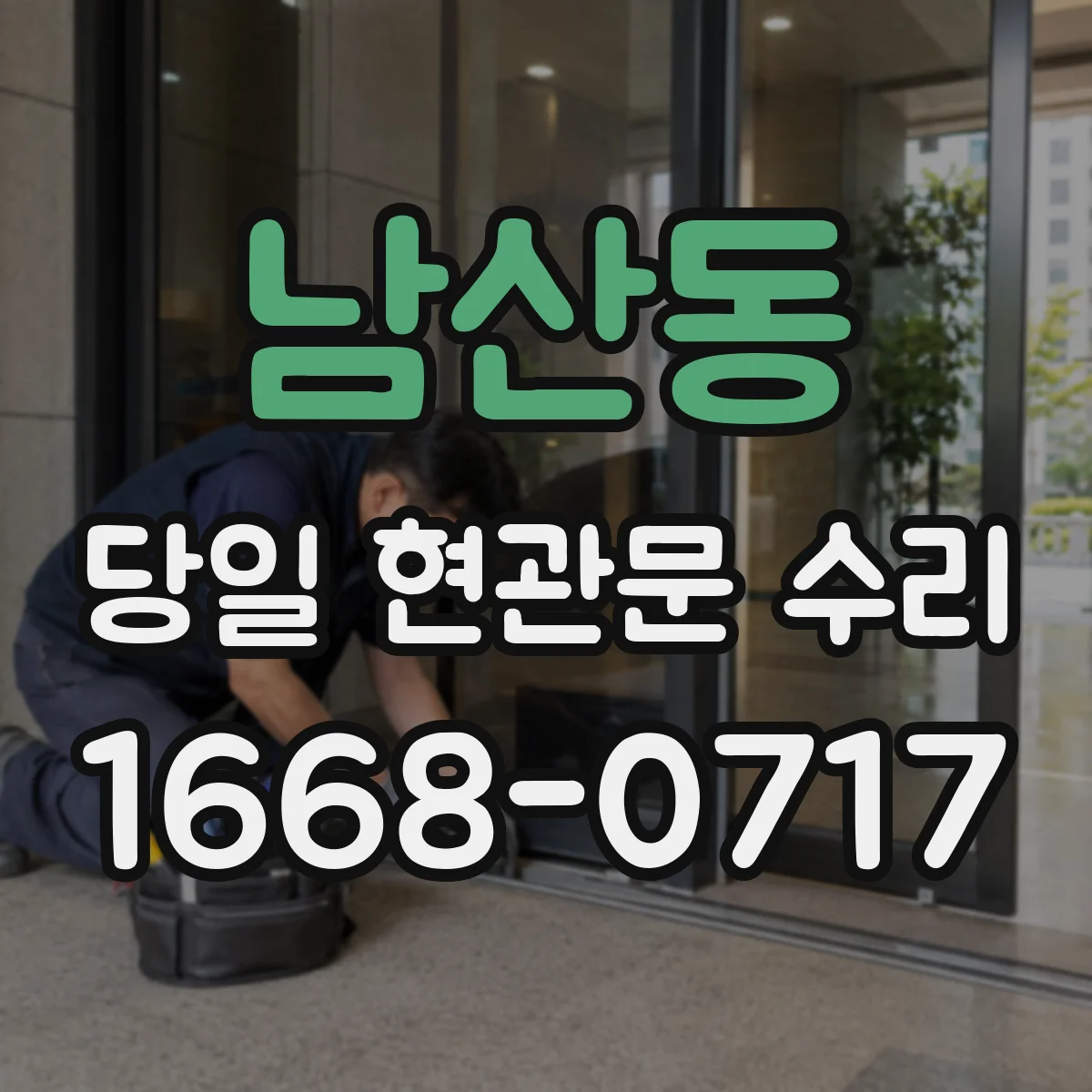남산동 당일 현관문 수리