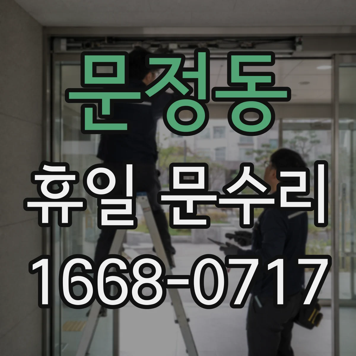 문정동 휴일 문수리
