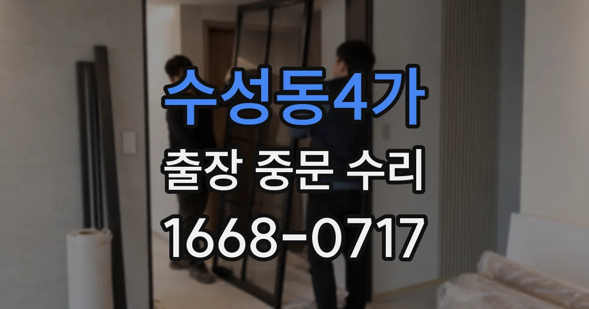 수성동4가 출장 중문 수리