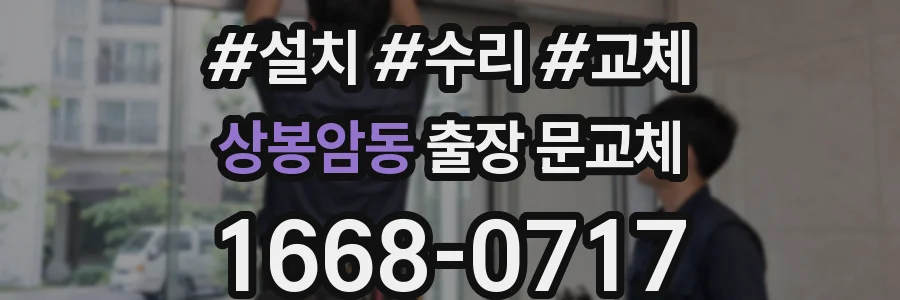 상봉암동 출장 문교체