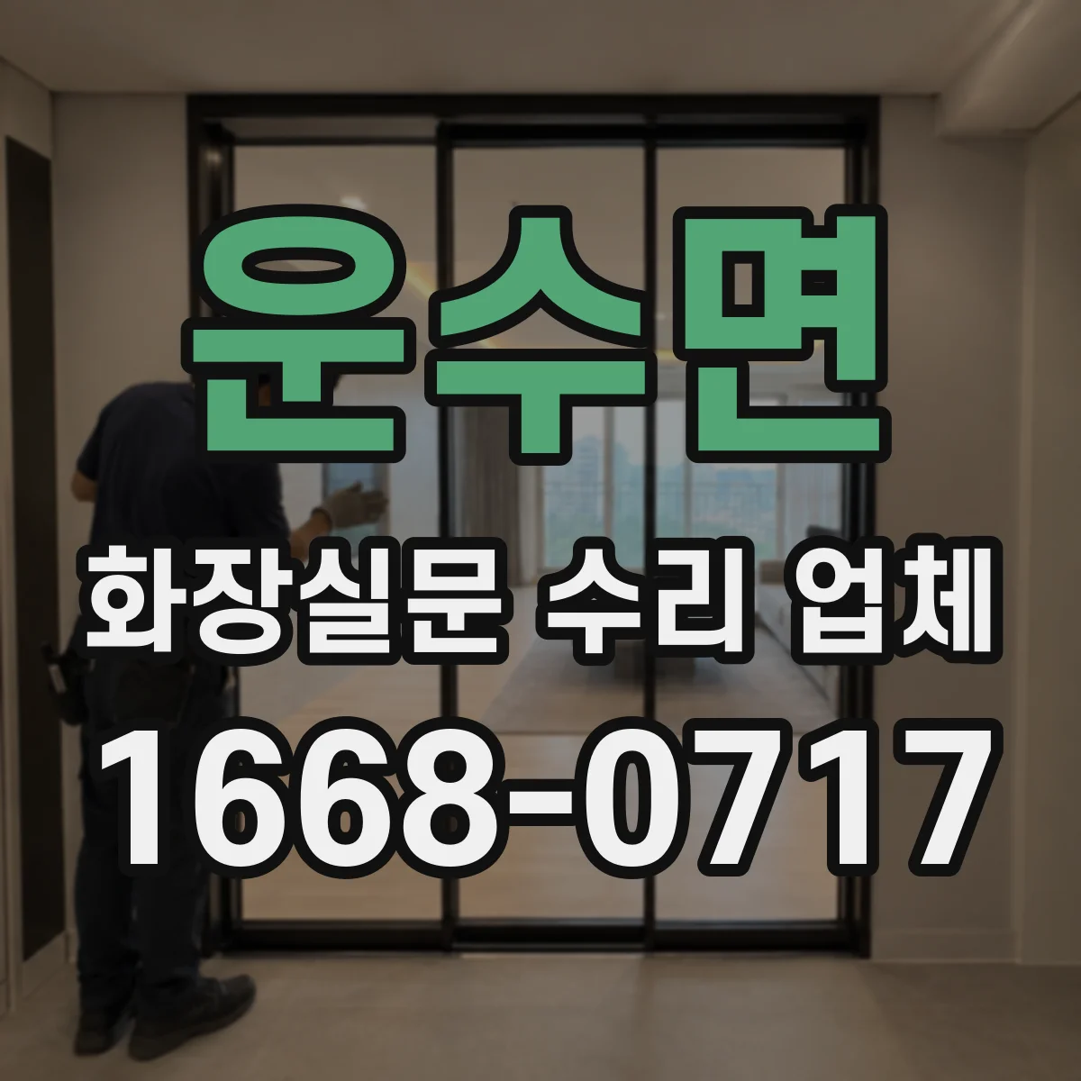 운수면 화장실문 수리 업체