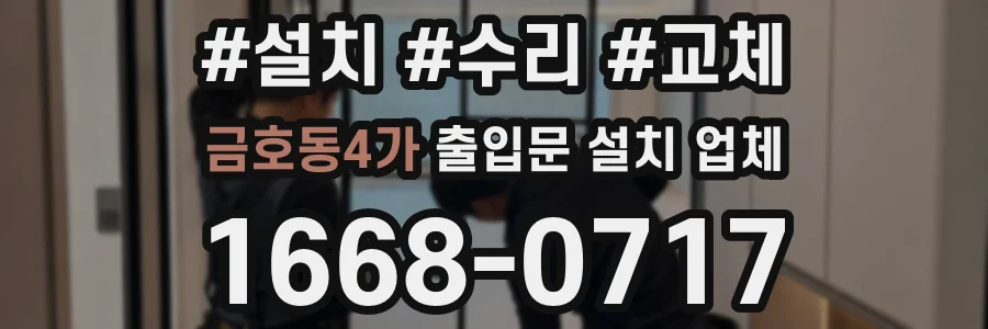 금호동4가 출입문 설치 업체