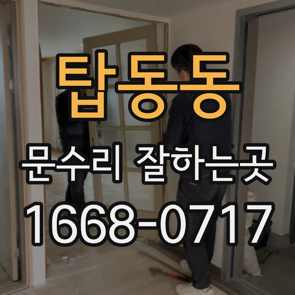 탑동동 문수리 잘하는곳