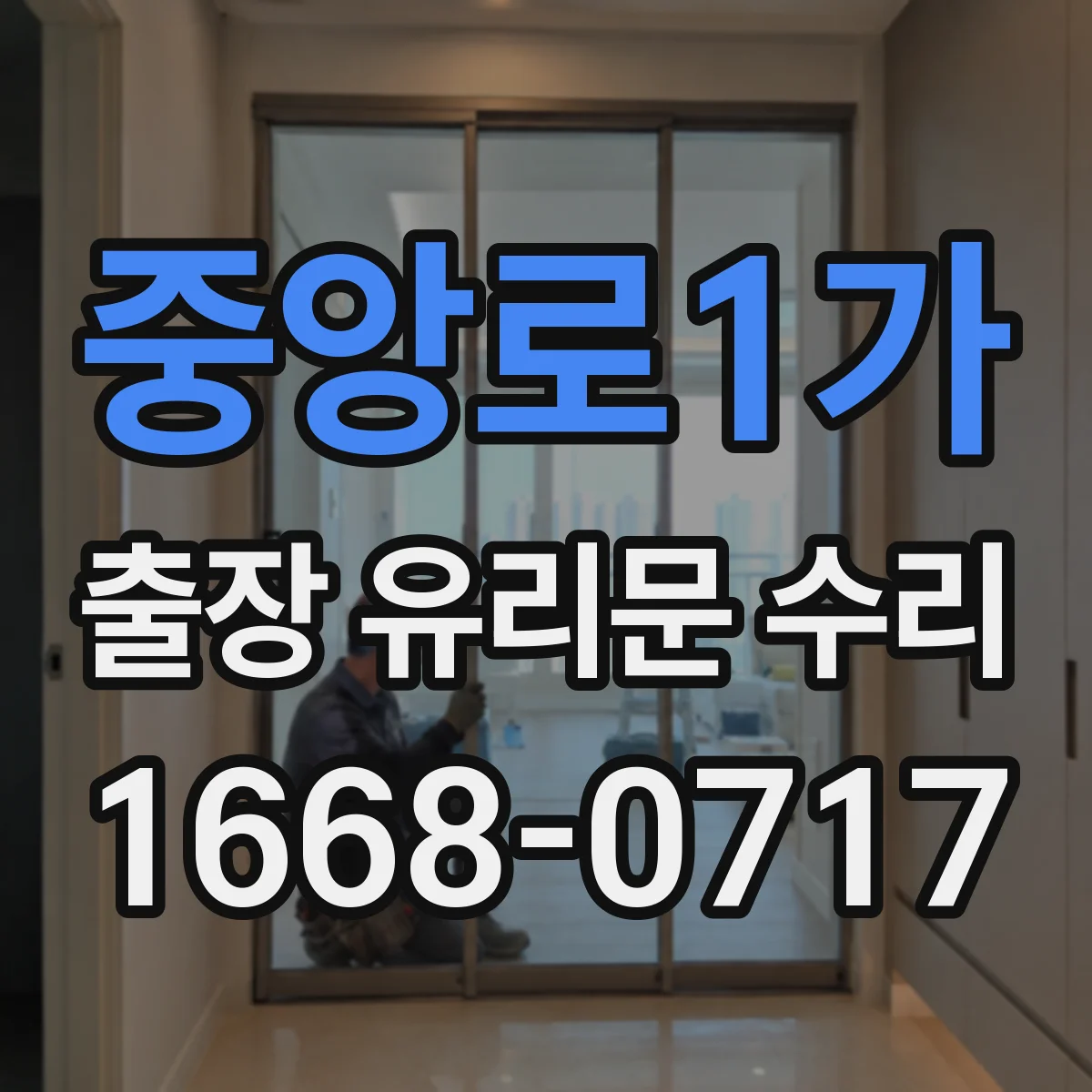 중앙로1가 출장 유리문 수리