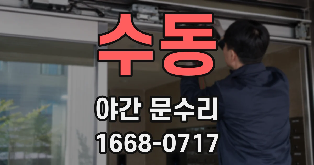 수동 야간 문수리