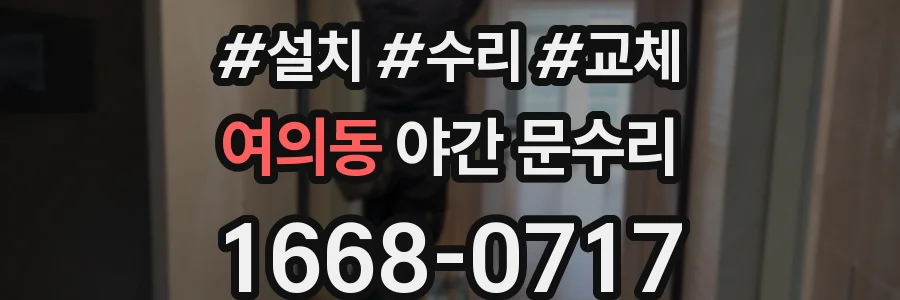 여의동 야간 문수리