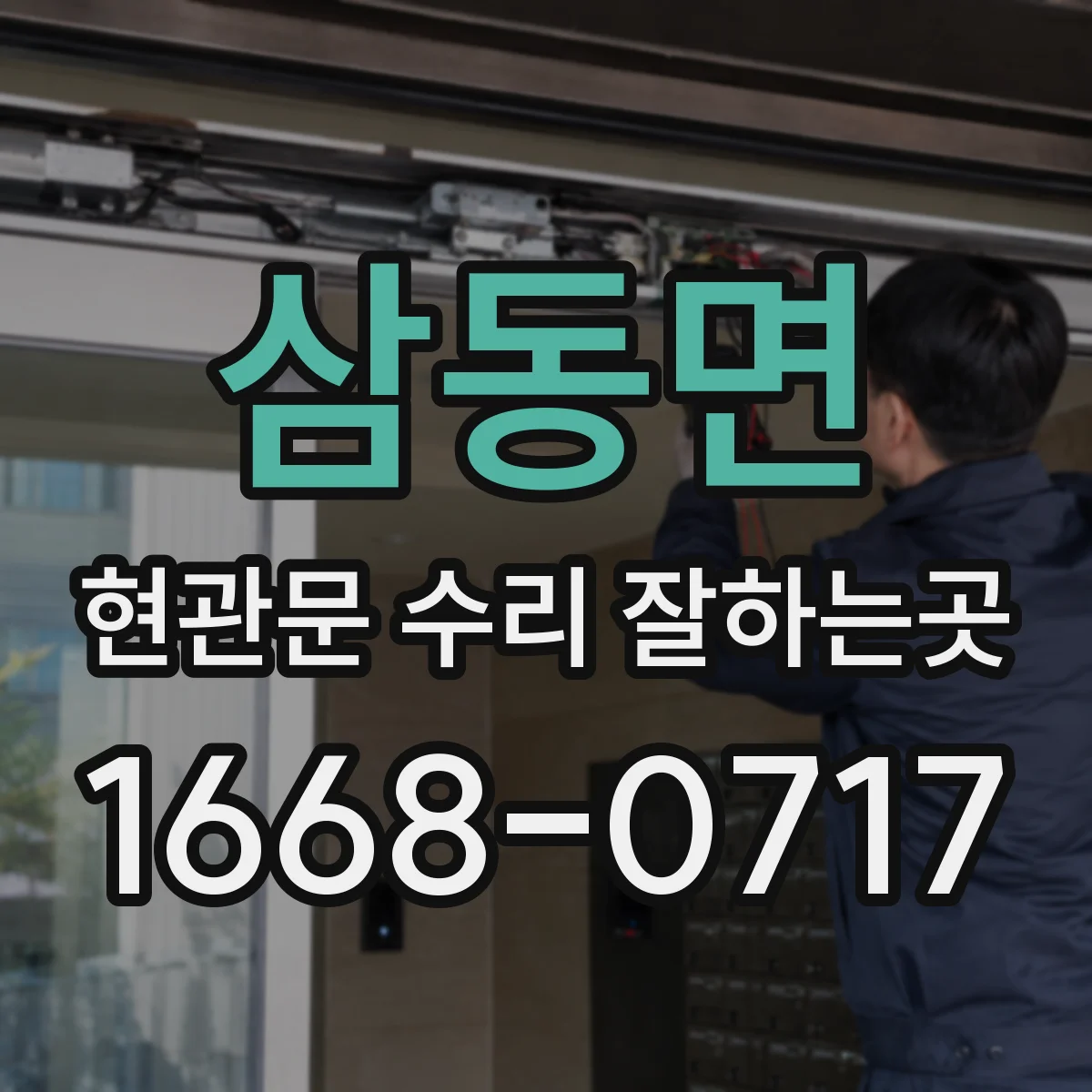 삼동면 현관문 수리 잘하는곳