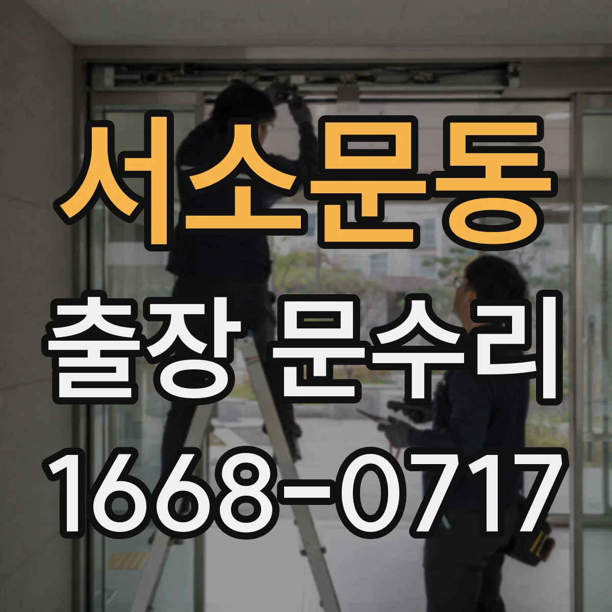 서소문동 출장 문수리