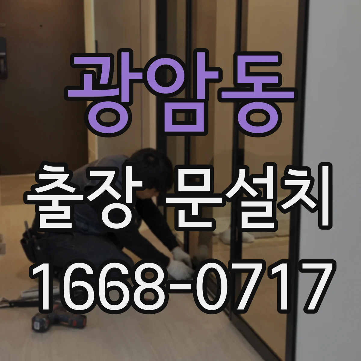 광암동 출장 문설치