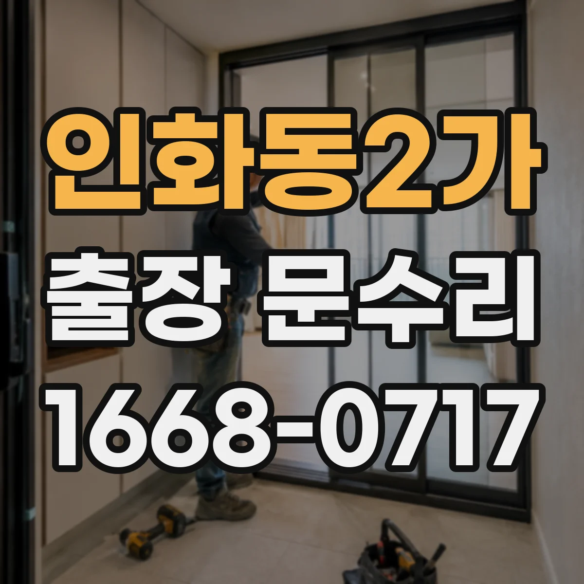 인화동2가 출장 문수리