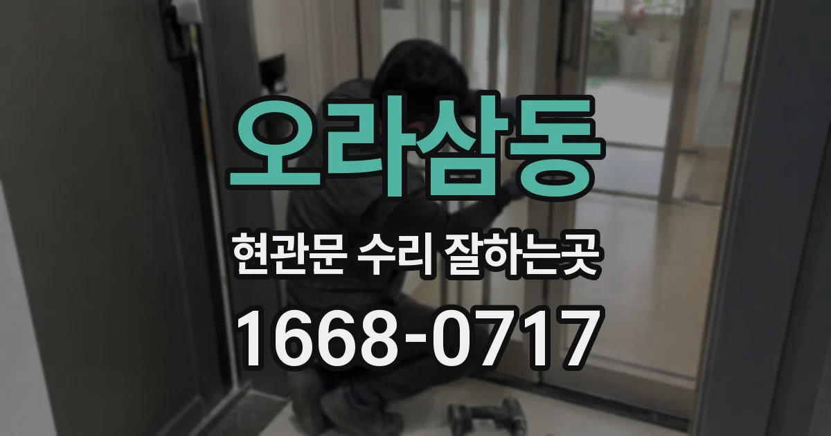 오라삼동 현관문 수리 잘하는곳