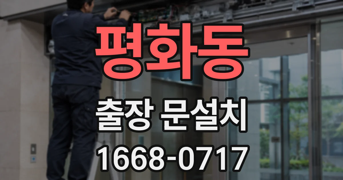 평화동 출장 문설치