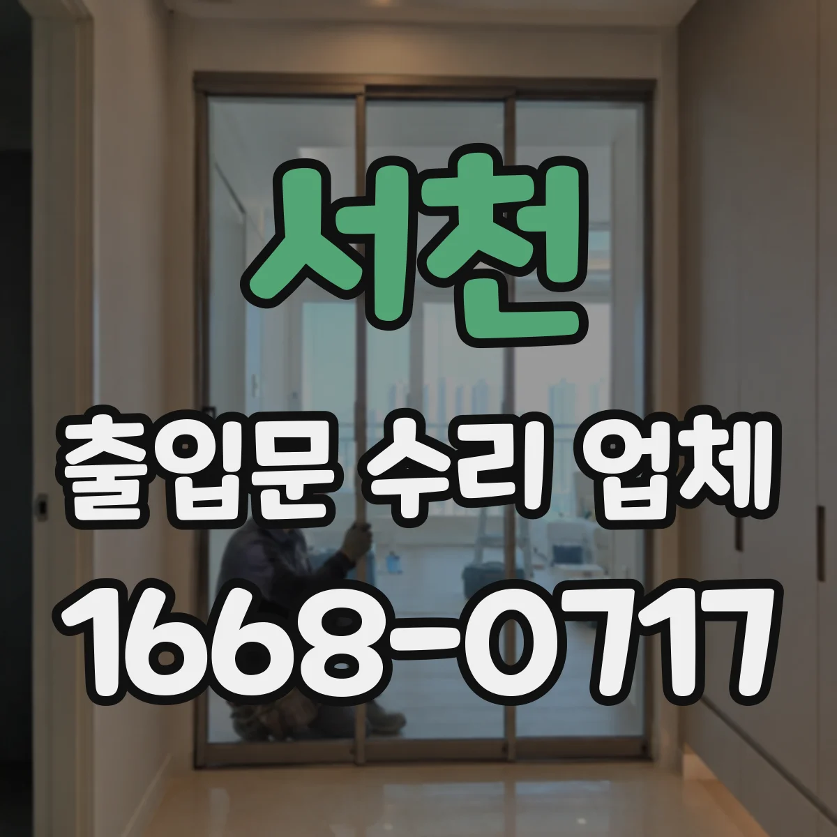서천 출입문 수리 업체