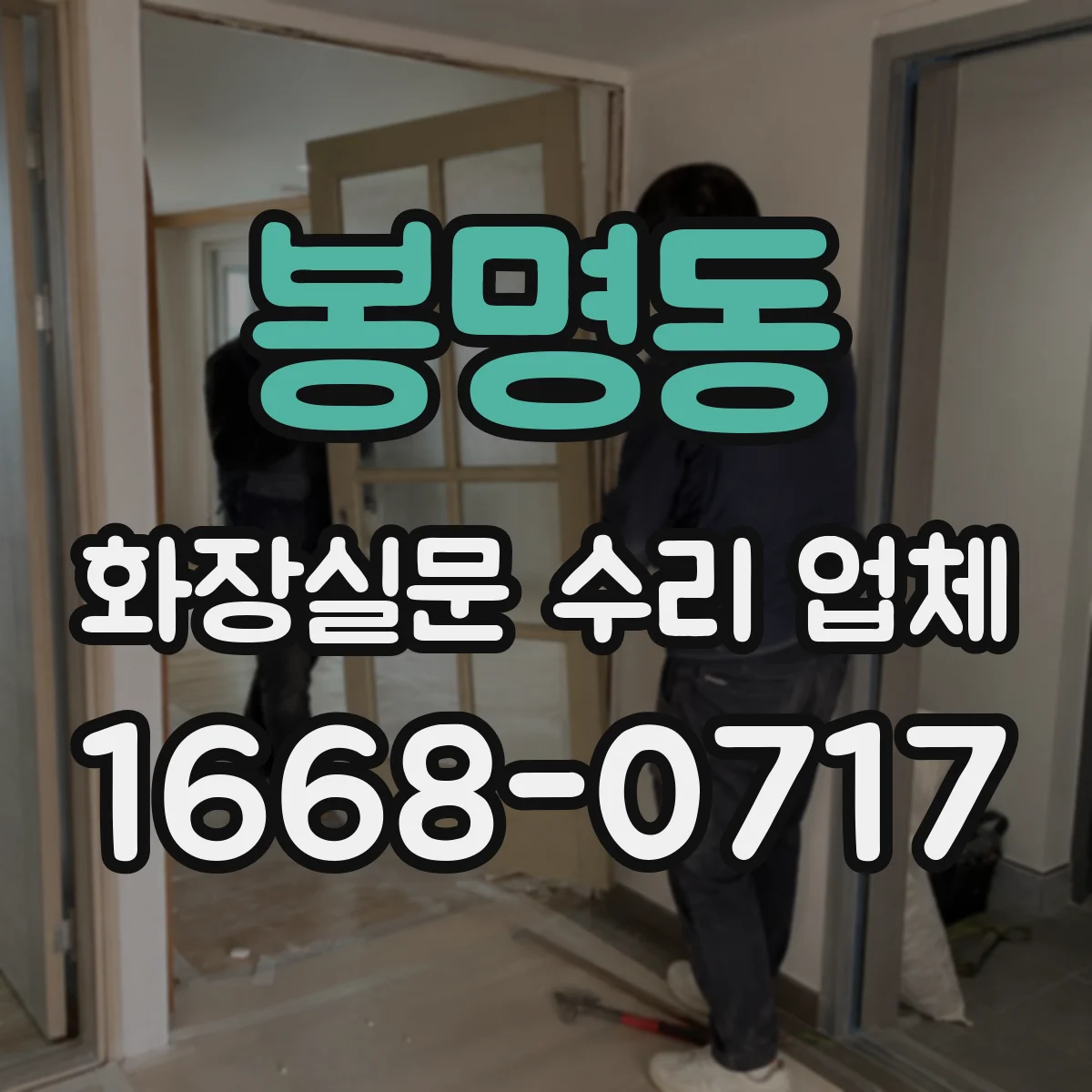 봉명동 화장실문 수리 업체