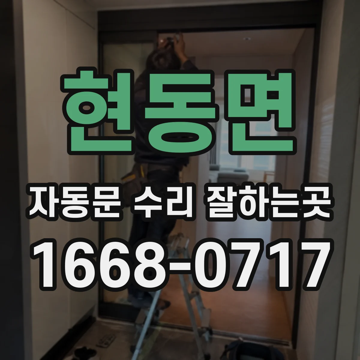 현동면 자동문 수리 잘하는곳