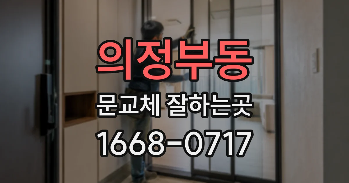 의정부동 문교체 잘하는곳
