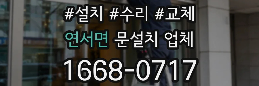 연서면 문설치 업체