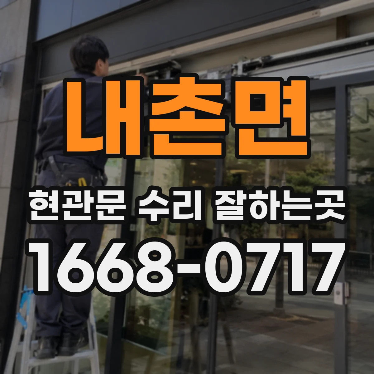 내촌면 현관문 수리 잘하는곳