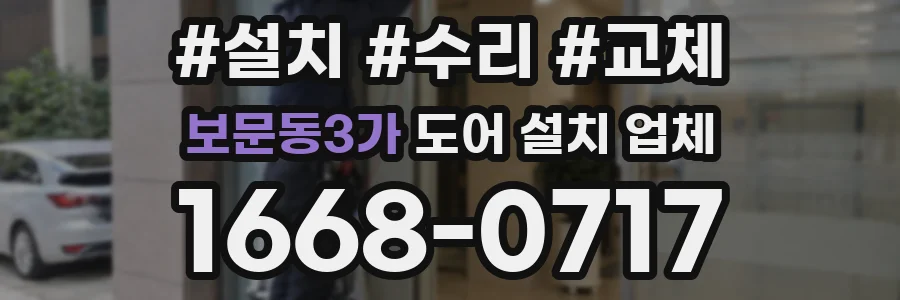 보문동3가 도어 설치 업체