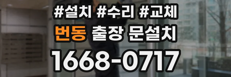번동 출장 문설치