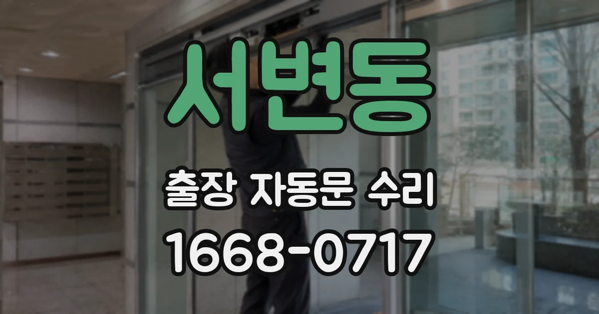 서변동 출장 자동문 수리