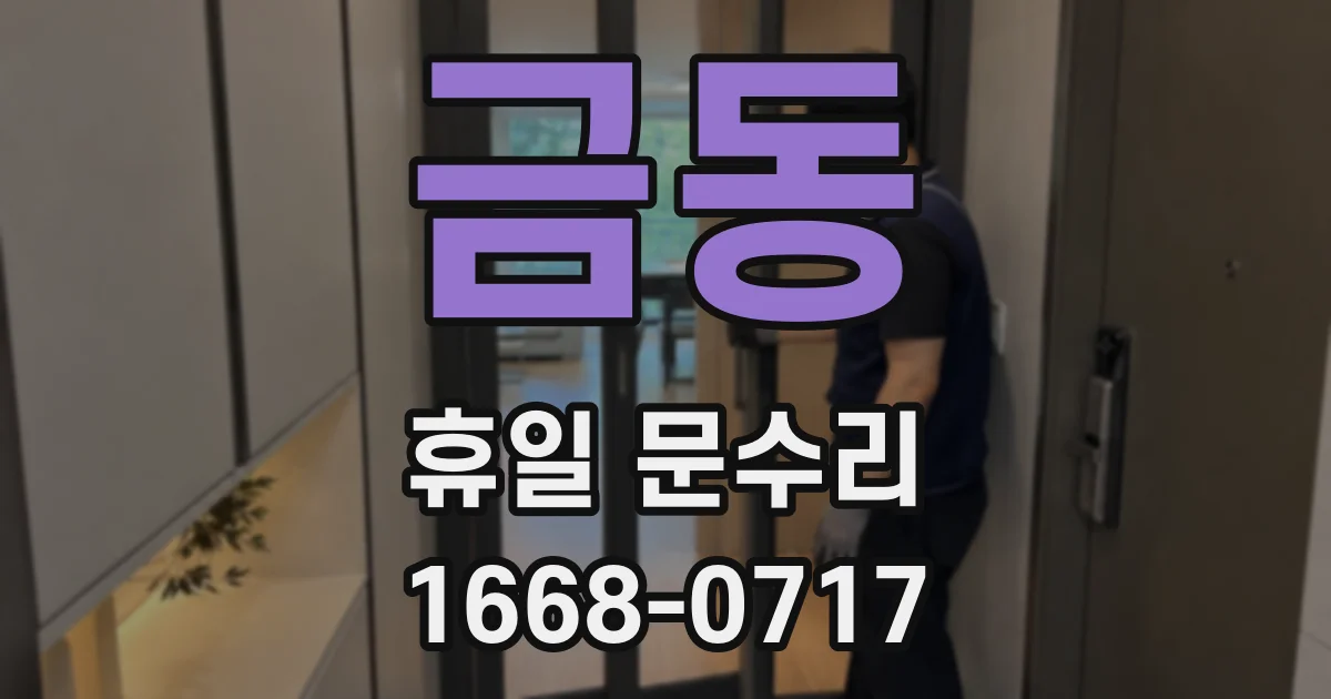 금동 휴일 문수리
