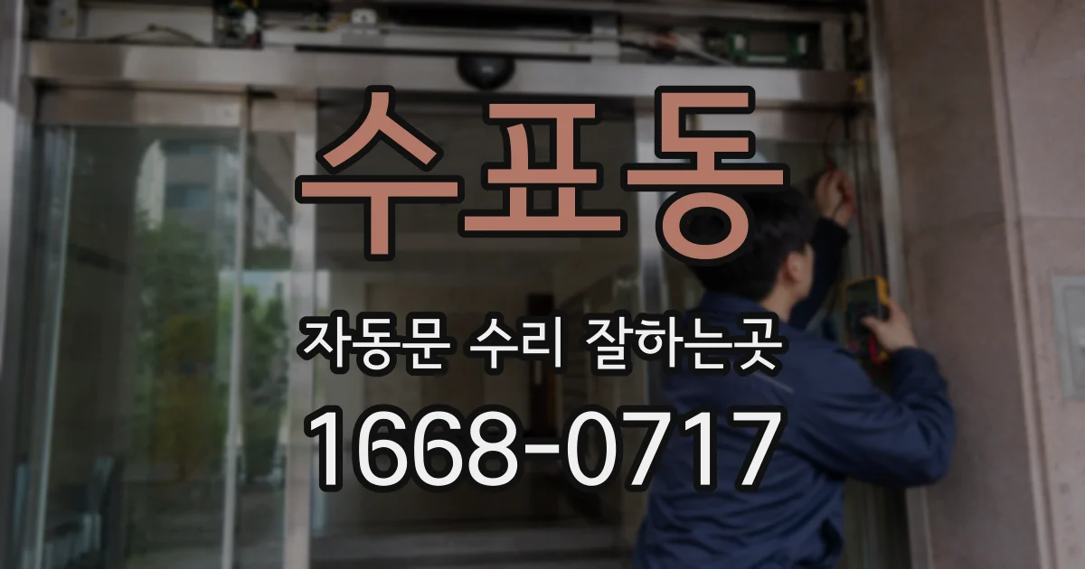 수표동 자동문 수리 잘하는곳