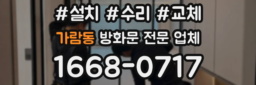 가람동 방화문 전문 업체