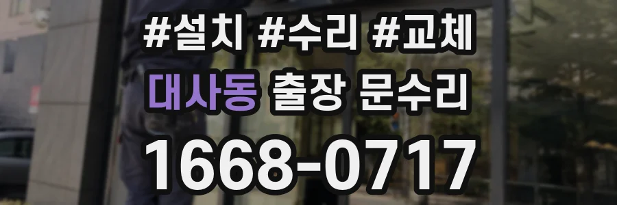 대사동 출장 문수리