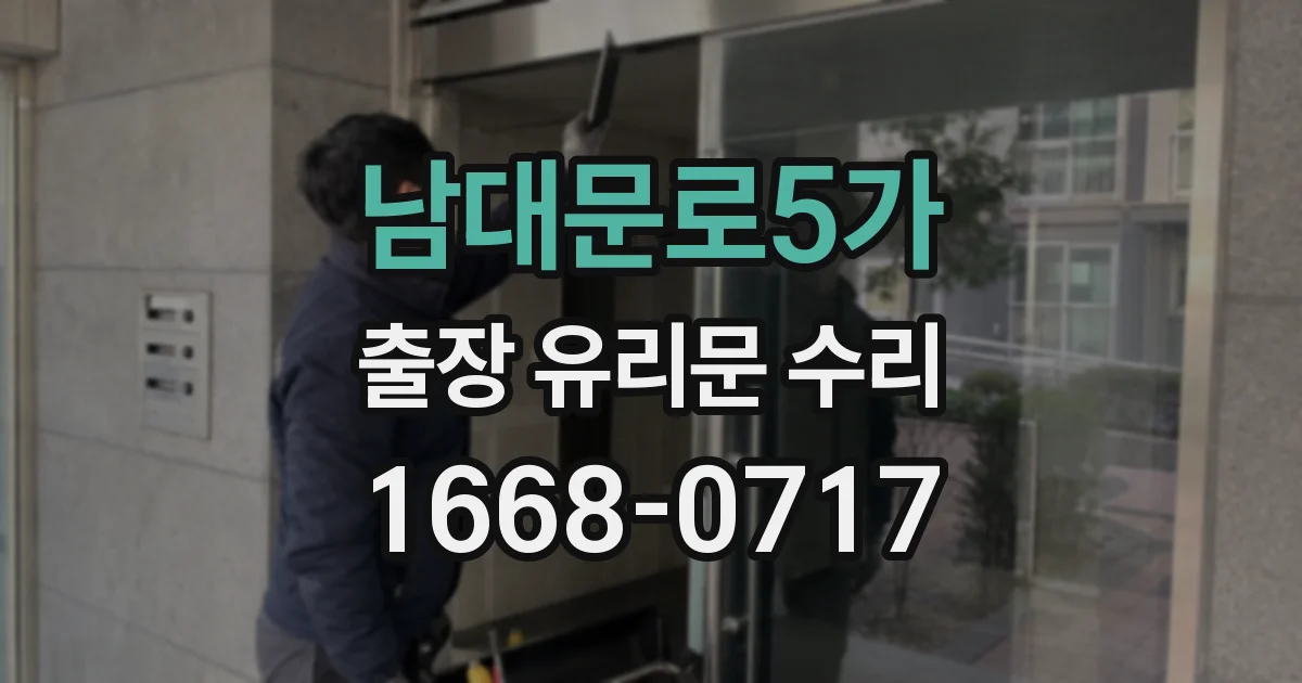 남대문로5가 출장 유리문 수리
